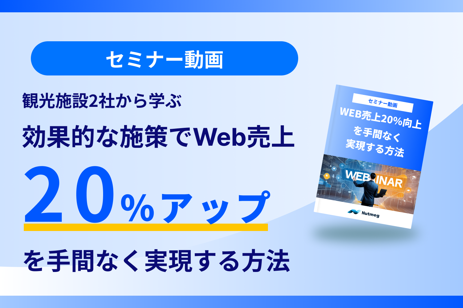 アーカイブ動画申し込み_【7月16日開催】夏のWEB売上20%アップを実現する効果的なWEB施策セミナー